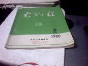 光学工程1980年第2期