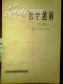 数学题解（全2册）【中学生课外读物 1980年3月1版1印 包邮挂费】