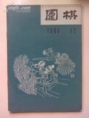 围棋月刊1964年第12期