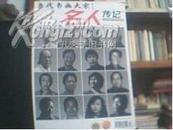 名人传记（2008年增刊 当代书画大家）