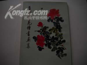 首都市花诗书画集【都是名家】