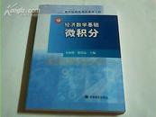 经济数学基础微积分【新世纪网络课程建设工程】【附两张光盘】