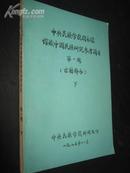 中央民族学院图书馆馆藏中国民族研究参考简目 第一辑（古籍部分）(下册)