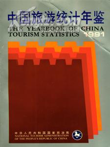 1991中国旅游统计年鉴