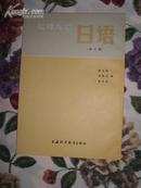 日语第8册--大学日语专业高年级教材(5-8册合售)