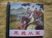 48开精装《木兰从军》王叔晖绘  人美2008年12月二版一印1500册