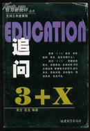 教育新批评丛书：追问3+X