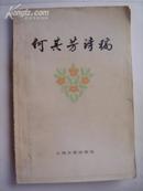 何其芳诗稿（1952-1977）