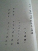 北京大学图书馆馆藏善本书目 上下两册