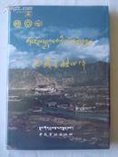 西藏金融四十年 藏汉对照 红绒面精装