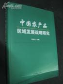 中国农产品区域发展战略研究  精装