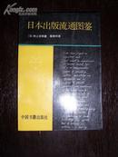 日本出版流通图鉴(仅印1500册)