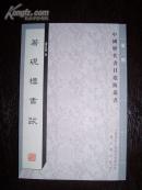 著砚楼书跋--中国历代书目题跋丛书