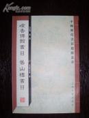 吟香仙馆书目 旧山楼书目 --中国历代书目题跋丛书