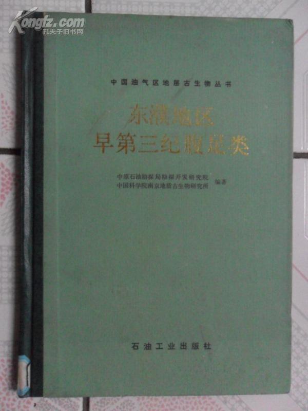 中国油气田区地层古生物丛书：东濮地区早第三纪腹足类（16开精装）