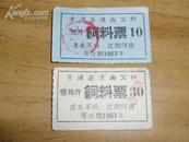 1967年 青浦县饲料票 2张合售