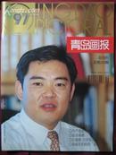 青岛画报 1997-5（总28期）