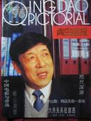 青岛画报 1996-4（总21期）
