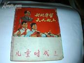 儿童时代1966-11合订