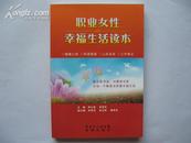 职业女性幸福生活读本(健康心态,和谐家庭,人际关系,工作事业)10品