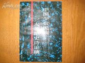 中国少数民族三大英雄史诗论稿（91年一版一印1000册）