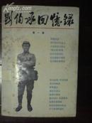 刘伯承回忆录 第一集 上海文艺出版社