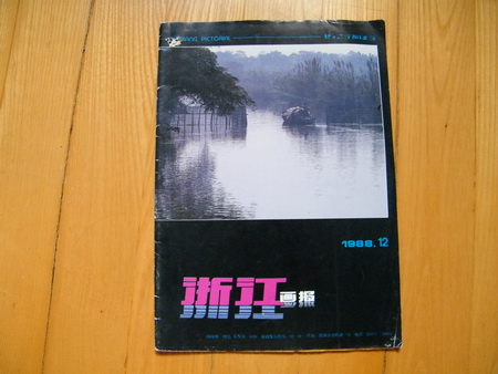 《浙江画报》1988年12期