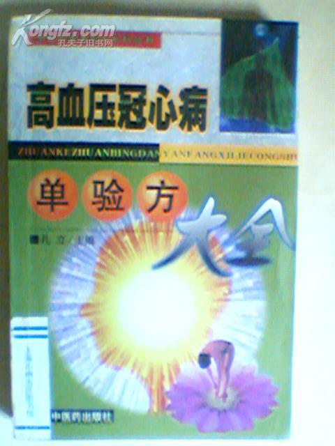 高血压冠心病单验方大全 【98年一版一印】