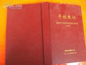 寻根敬祖——宣威市平川龙场袁氏重修祖茔纪念 2008年精装版，内附大量袁氏历史资料，精装10品