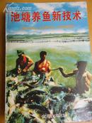 《池塘养鱼新技术》【养殖技术丛书】