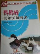 《鸭鹅病防治关键技术》【农业科技入户丛书】