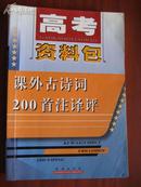 高考资料包课外古诗词200首注译评