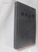中国古典文学普及丛书《水浒后传》 83年一版一印，95品