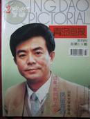 青岛画报 1995-2（总13期）