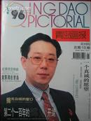 青岛画报 1996-1（总18期）