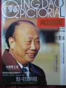 青岛画报 1996-2（总19期）