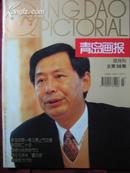 青岛画报 1999-2（总38期）