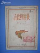 技术与政治，1950年1版1印8000册，馆藏，8品，免邮挂