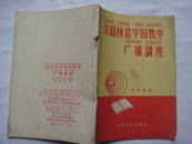 50年代的《汉语拼音字母教学广播讲座》