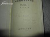 直肠镜检查法及图谱 (精装彩色58年1版1印3800册）签赠本