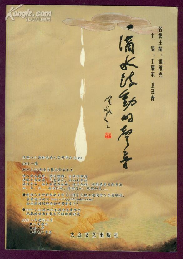 一滴水流动的声音 王耀东主编签赠本 2008年1版1次
