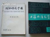 湖南师院学报 外语论文集1983增刊