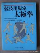 日文原版：《竞技用规定太极拳》中国武术研究院审查认定〔社〕日本武术太极拳连盟日本语版监修〔软精装本〕