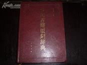 中国古籍版刻辞典(皮面精装)