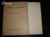 金瓶梅しゃれことばの研究（金瓶梅俏皮话考 布面精装带盒）