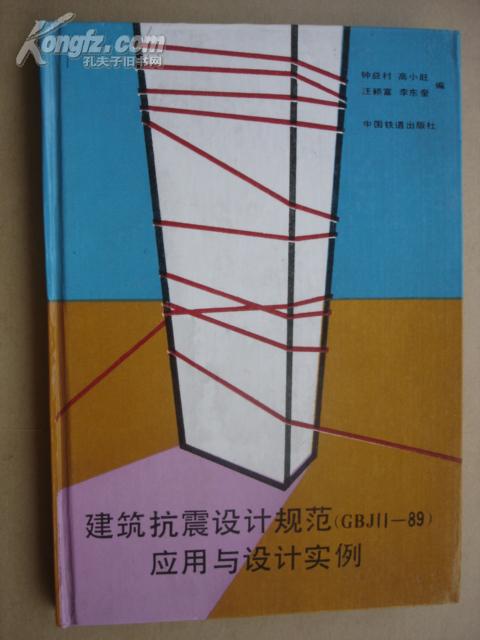 建筑抗震设计规范(GBJ11-89)应用与设计实例