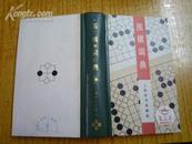 围棋词典