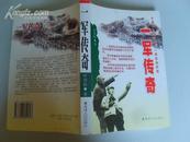 一军传奇【正版书 03年一版一印 印数5000册 原价20元】