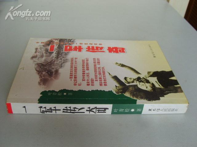 一军传奇【正版书 03年一版一印 印数5000册 原价20元】