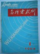 创刊号 无线电技术 1964年总1至6合订